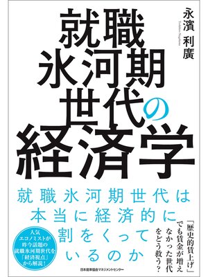 cover image of 就職氷河期世代の経済学